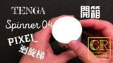 Condomlover tenga spinner04-pixel unbox snapshot 1