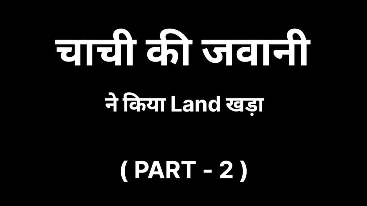 Chachi Ki Garmi Part -2: In Hindi In Hindi Porn feat. Divya point