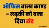 Câu chuyện tình dục văn phòng Ấn Độ bằng tiếng Hin-ddi - âm thanh tiếng Hin-ddi - câu chuyện có thật snapshot 3