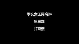 拳交女王周晓琳搅动她阴道里的卵子| xHamster