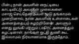 Tamil Hot Story Audio Wife Sex Story snapshot 7