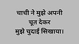 Тетушка научила меня, как трахаться, давая мне ее киску, полный секс стори на хинди snapshot 8