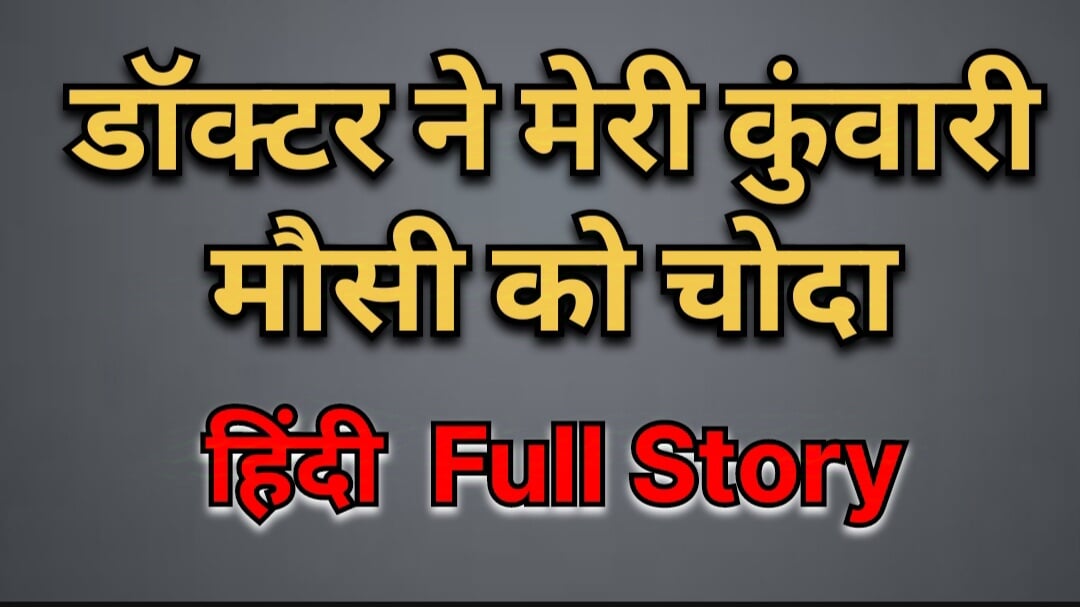Doctor ne meri kuvari mousi ko choda