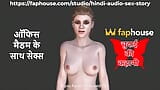 Hindi Audio Sex Story - Chudai Ki Kahani - Sex with Office Madam snapshot 1