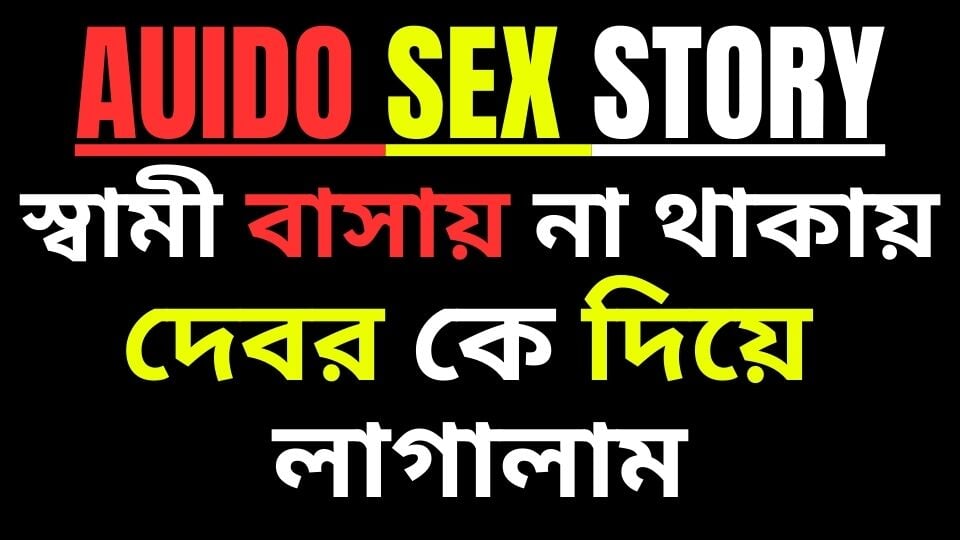 Debor svastika bangla choti golpo