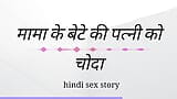 Mama Ki  Ki Patni Ko Choda Hindi Sex Kahini Hindi Audio snapshot 12