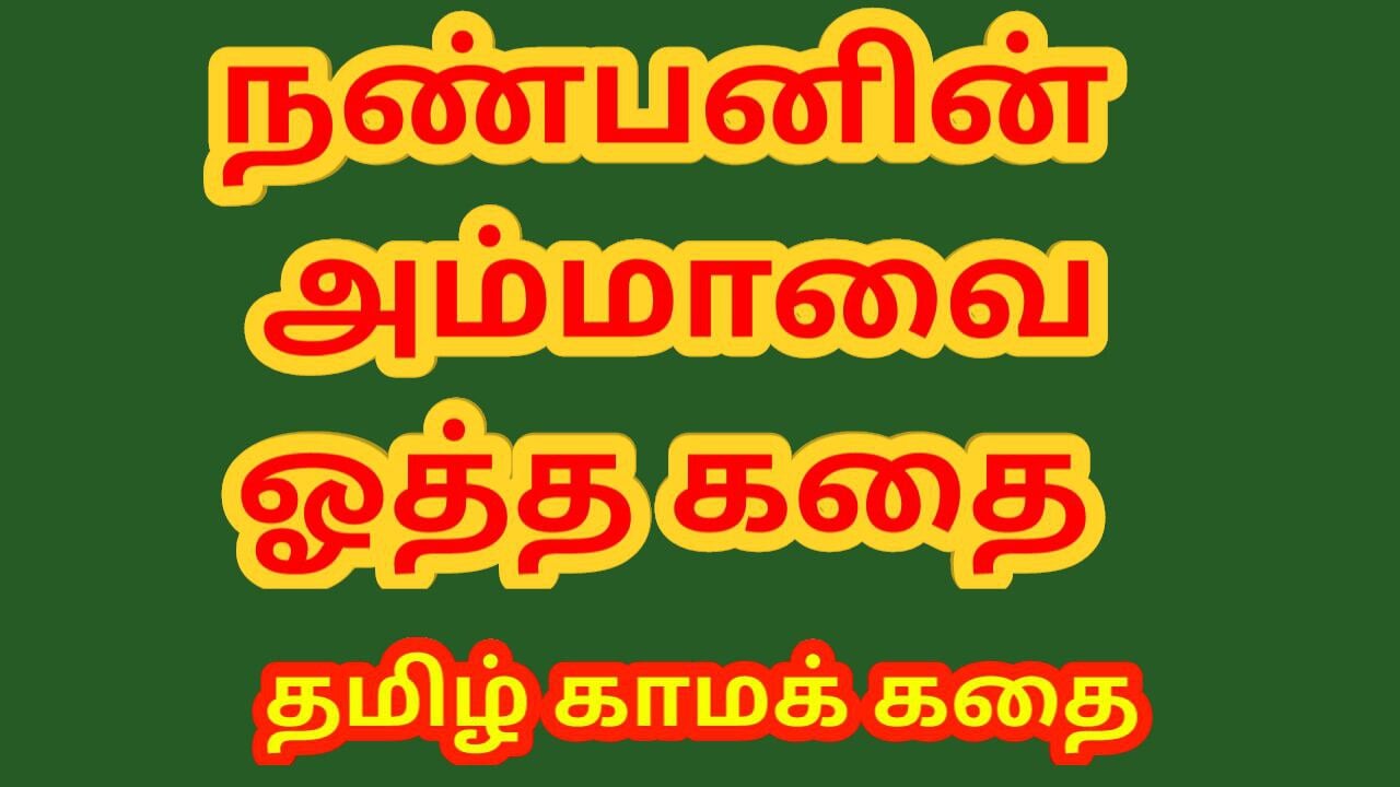 Tamil kama kathai - storia di sesso tamil - sesso con la madre del mio amico