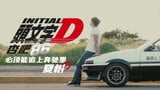 Initial D snapshot 1