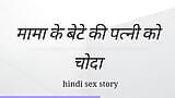 Mama Ki Beta Ki Patni Ko Choda Hindi Sex Kahini Hindi Audio snapshot 10