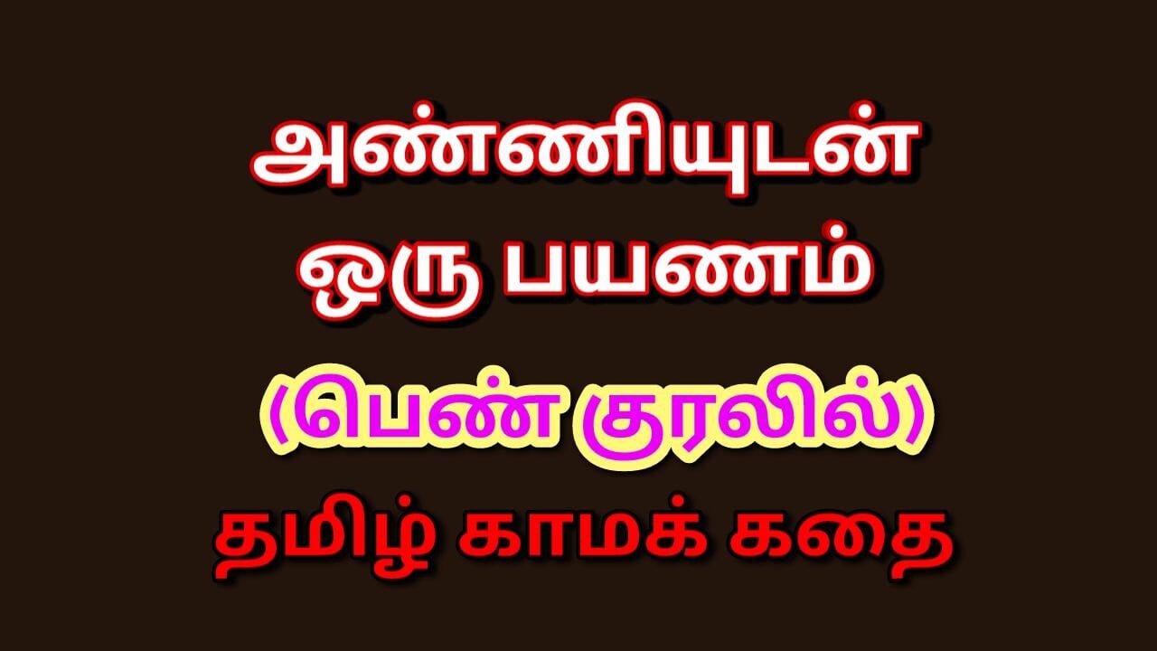 Tamil Kama Kathai Lusty Travels with My Sister-in-law - a Tamil Sex Story