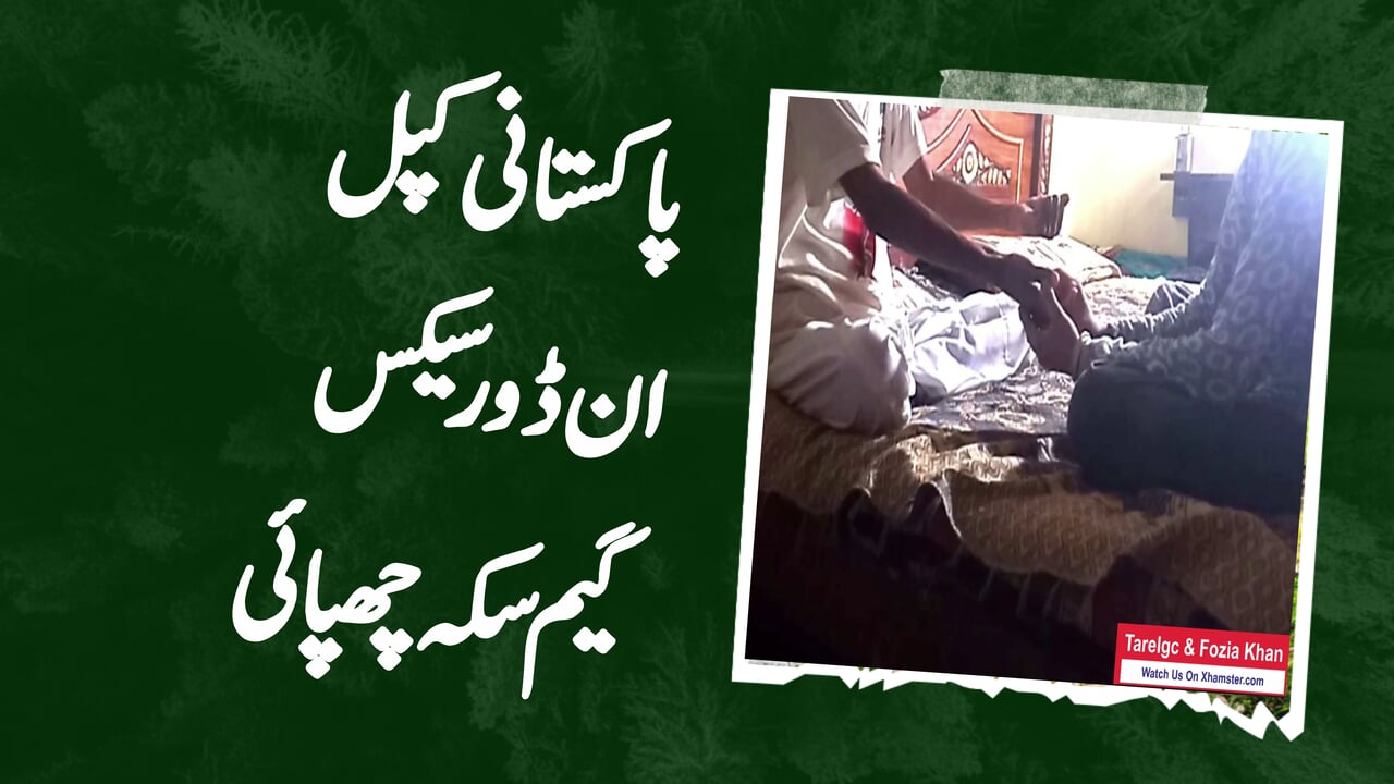 Cuplu pakistanez cu joc sexual în interior, de-a ascunde moneda în mâini, sezonul 1 episodul 1
