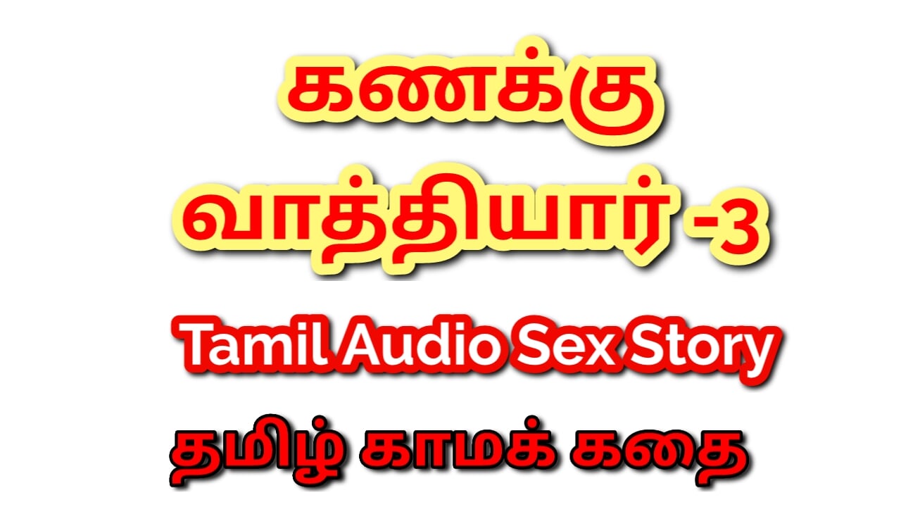 Tamil Kama Kathai: Lessons in Lust – My Math Sir Fucked Me Several Times – Part 3