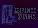 greek porno idonikes diastrofes (1983) snapshot 1