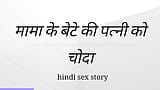 Mama Ki  Ki Patni Ko Choda Hindi Sex Kahini Hindi Audio snapshot 4